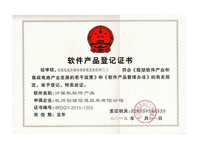 軟件產(chǎn)品登記證書(shū)