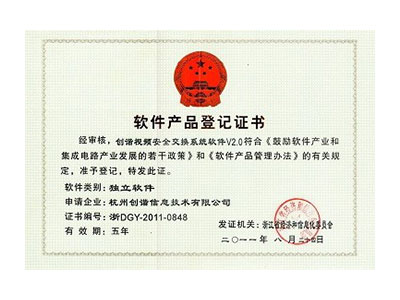軟件產(chǎn)品登記證書(shū)