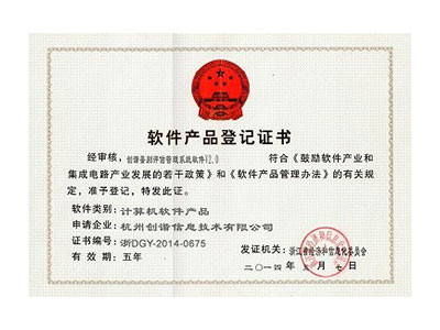 軟件產(chǎn)品登記證書(shū)