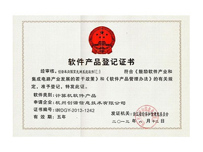 軟件產(chǎn)品登記證書(shū)