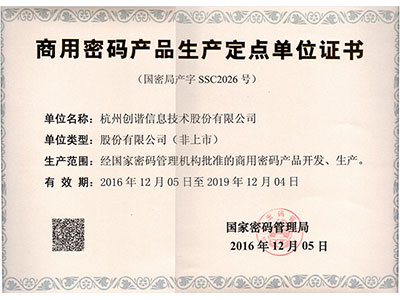 商用密碼產(chǎn)品生產(chǎn)定點(diǎn)單位證書(shū)