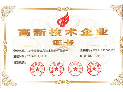 高新技術(shù)企業(yè)證書(shū)