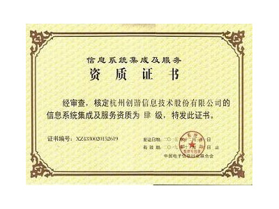 信息系統(tǒng)集成及服務(wù)資質(zhì)證書(shū)