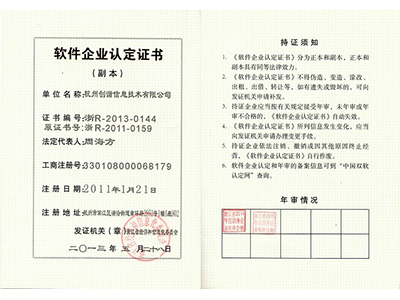 軟件企業(yè)認定證書