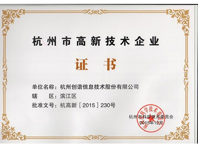 杭州市高新技術企業(yè)證書